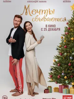 Мечты сбываются российский сериал